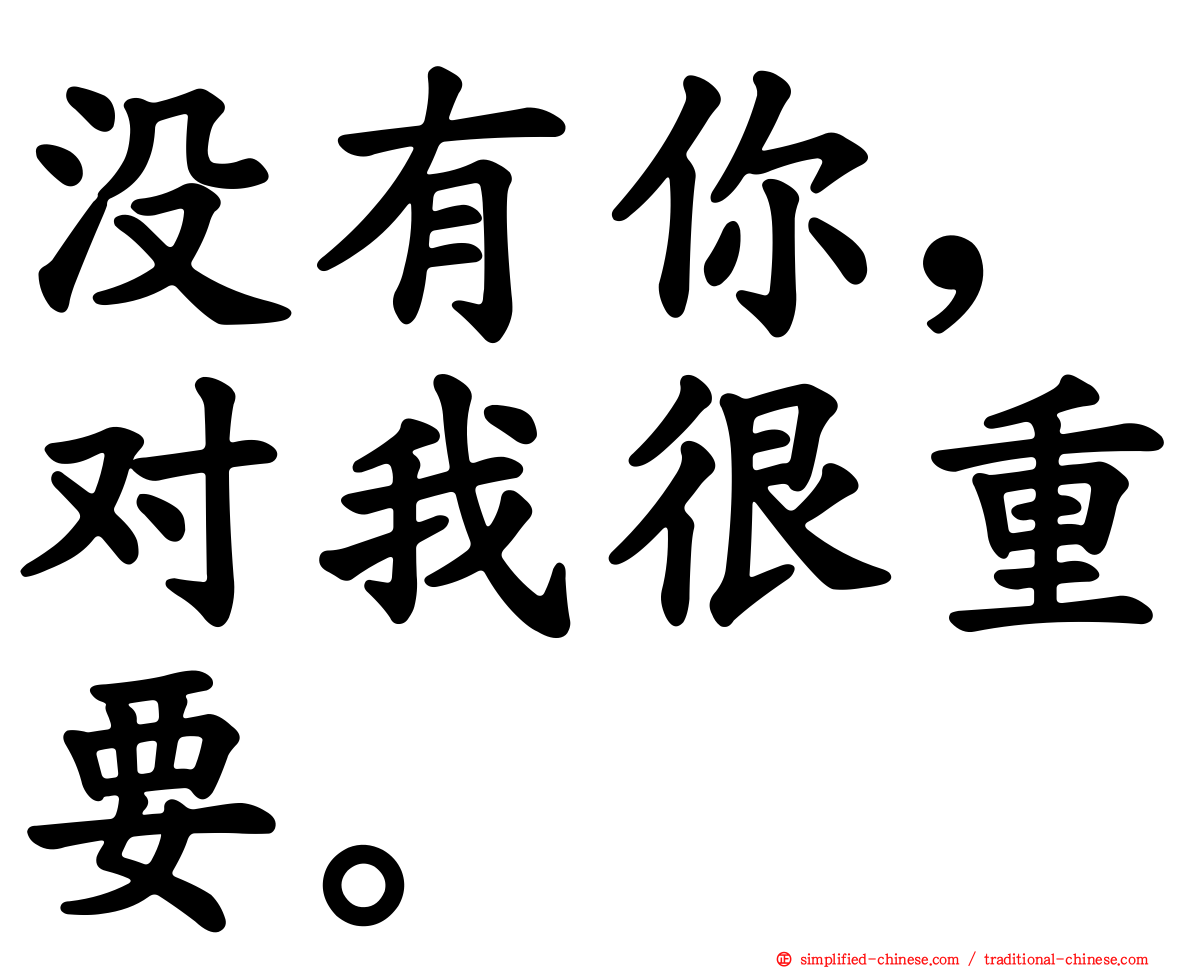 没有你，对我很重要。