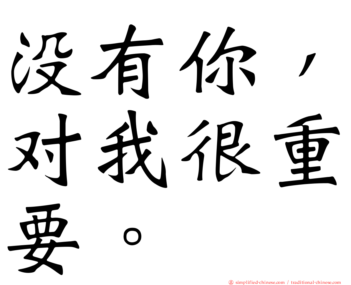 没有你，对我很重要。