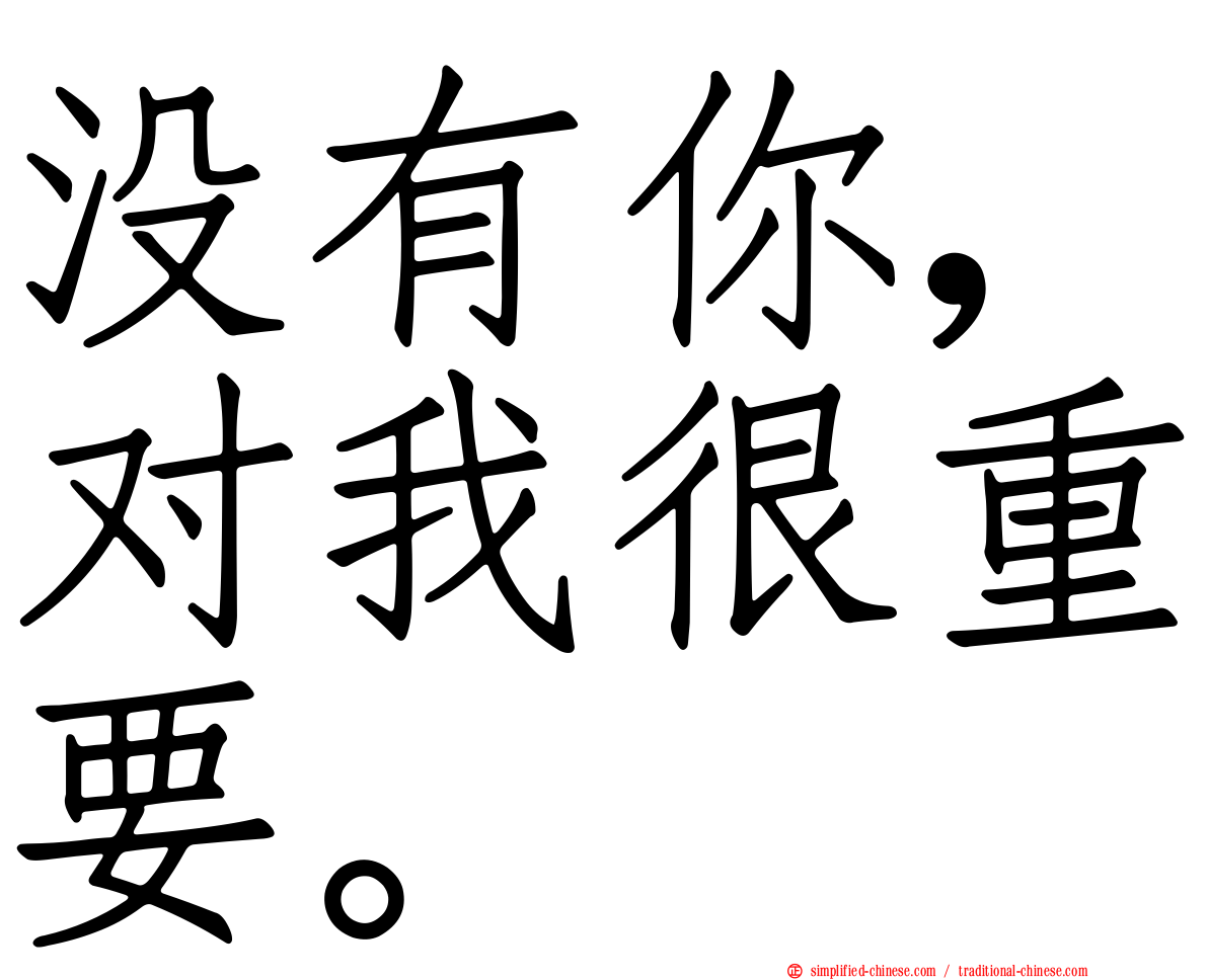 没有你，对我很重要。