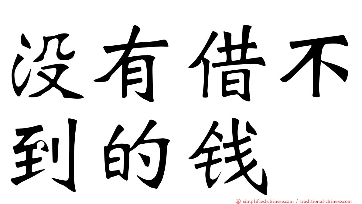 没有借不到的钱