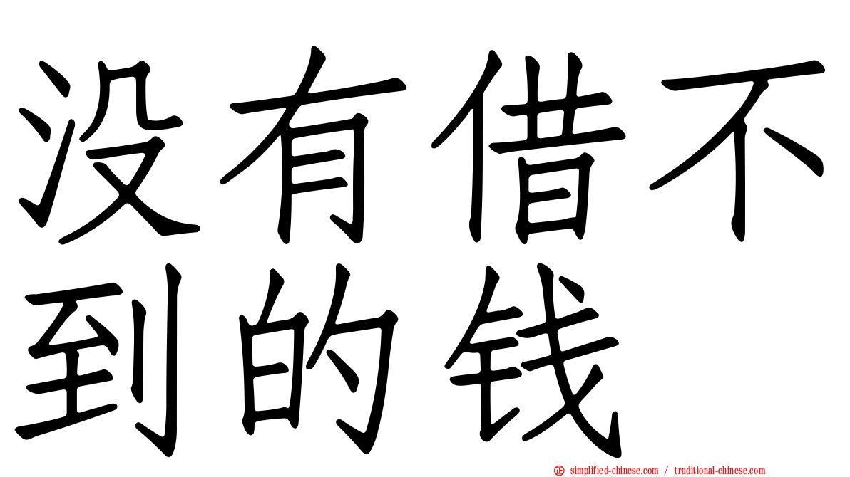 没有借不到的钱