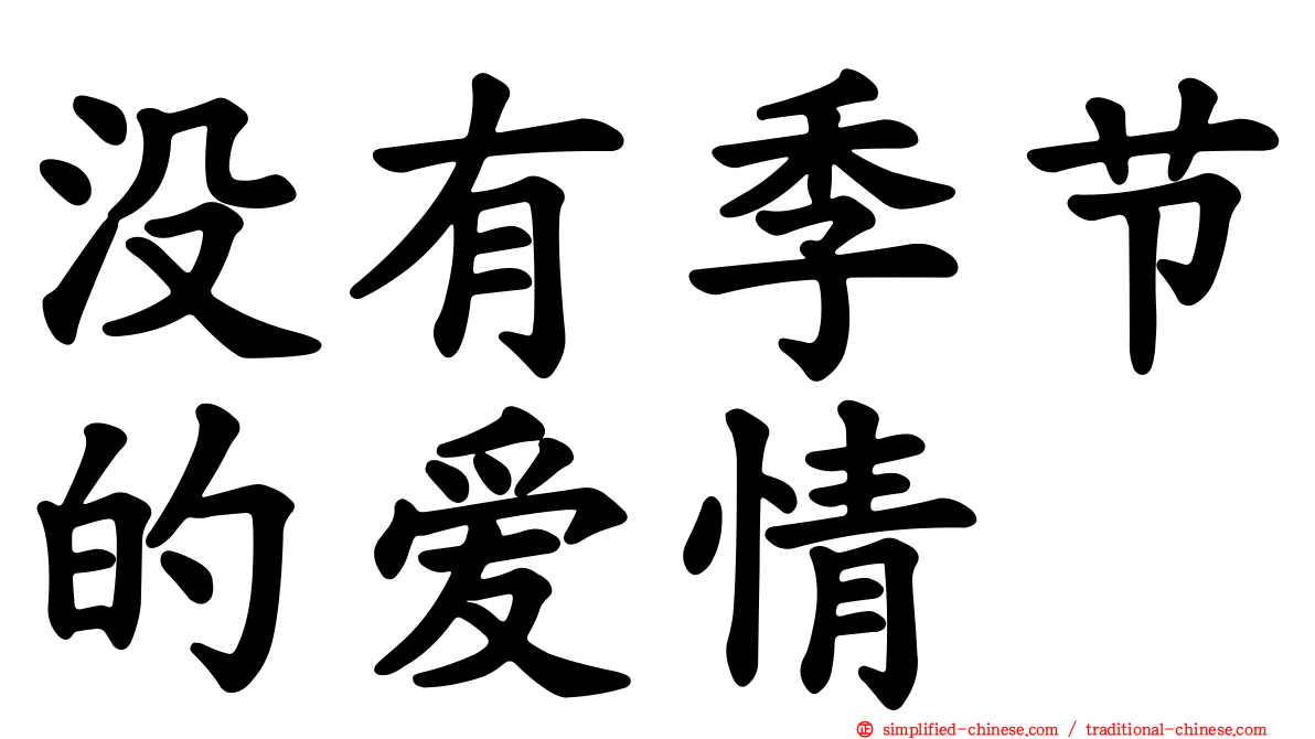 没有季节的爱情