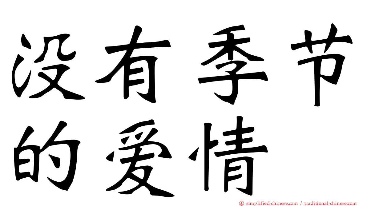 没有季节的爱情