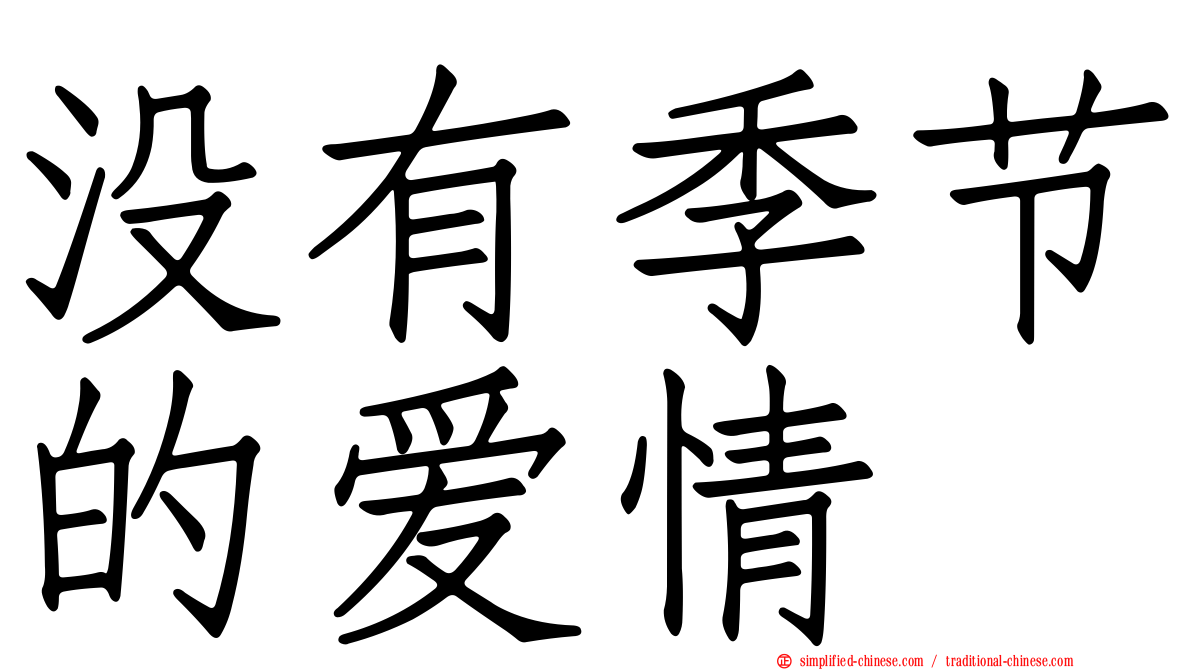 没有季节的爱情