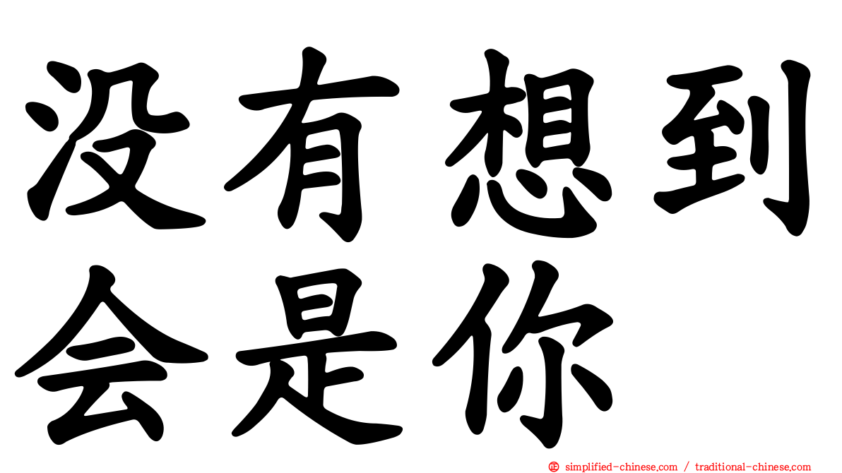 没有想到会是你