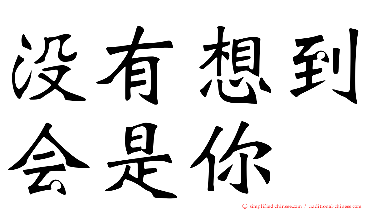 没有想到会是你