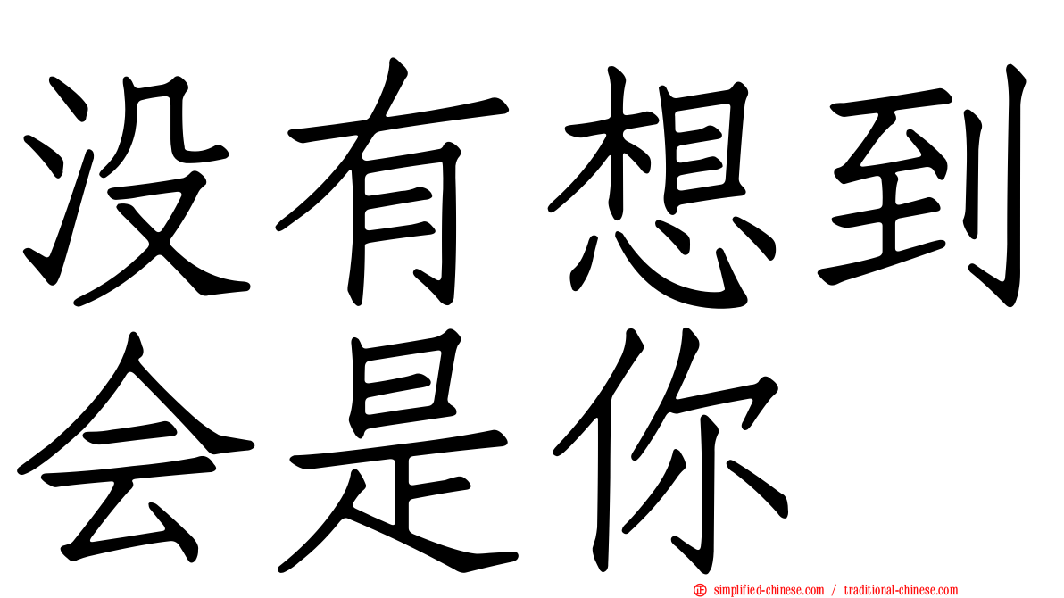 没有想到会是你