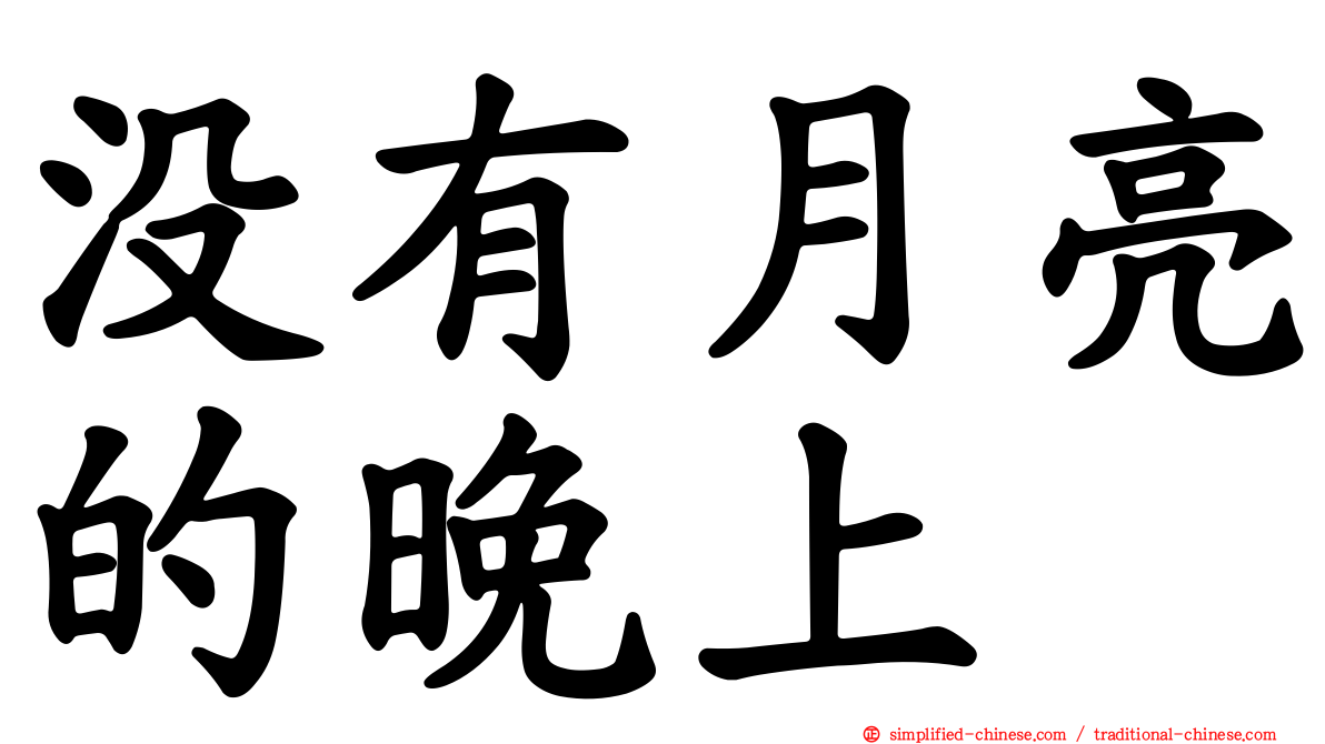 没有月亮的晚上