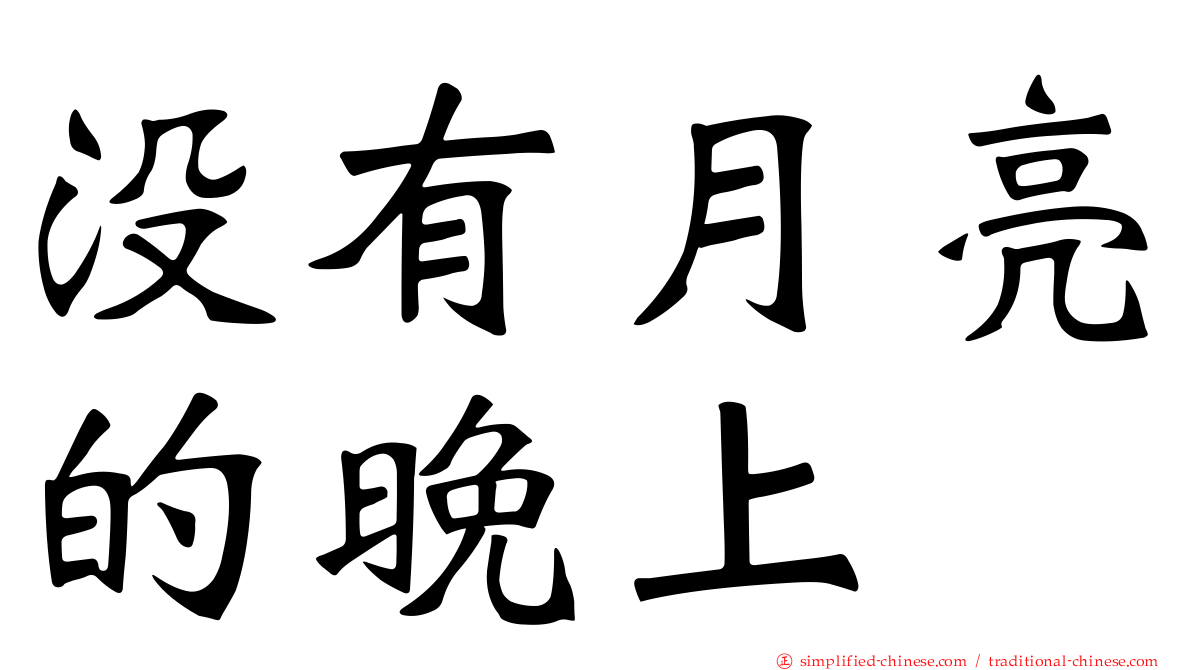 没有月亮的晚上