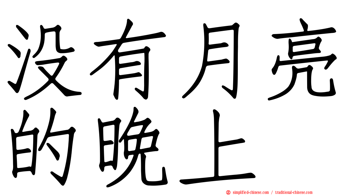 没有月亮的晚上