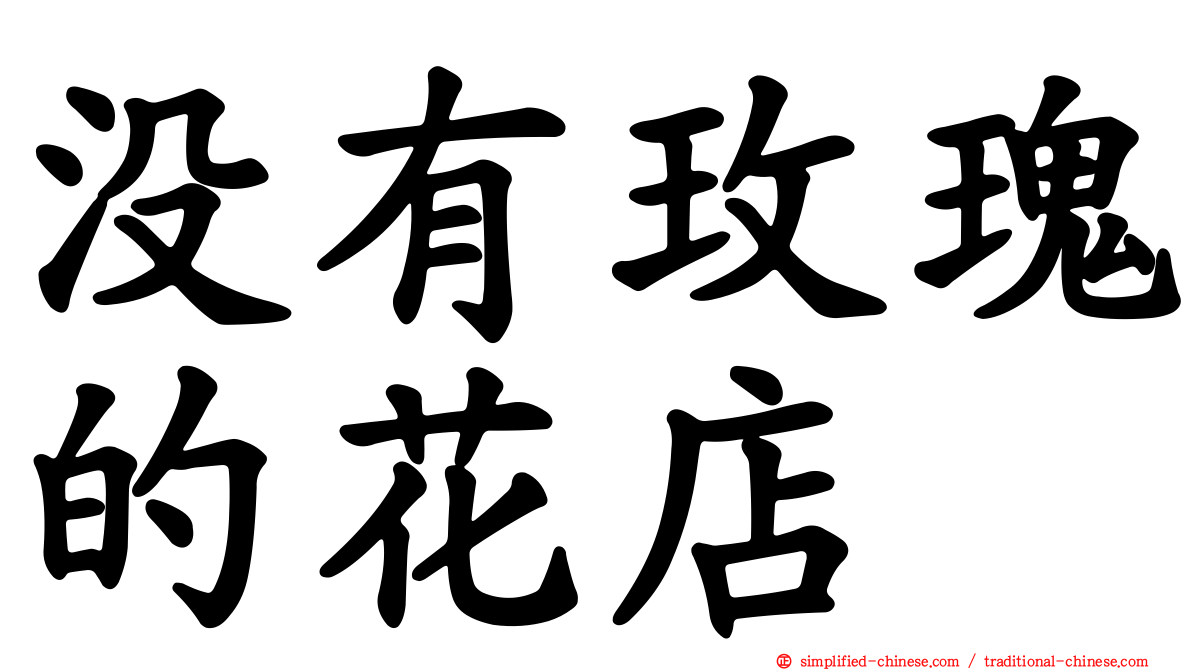 没有玫瑰的花店