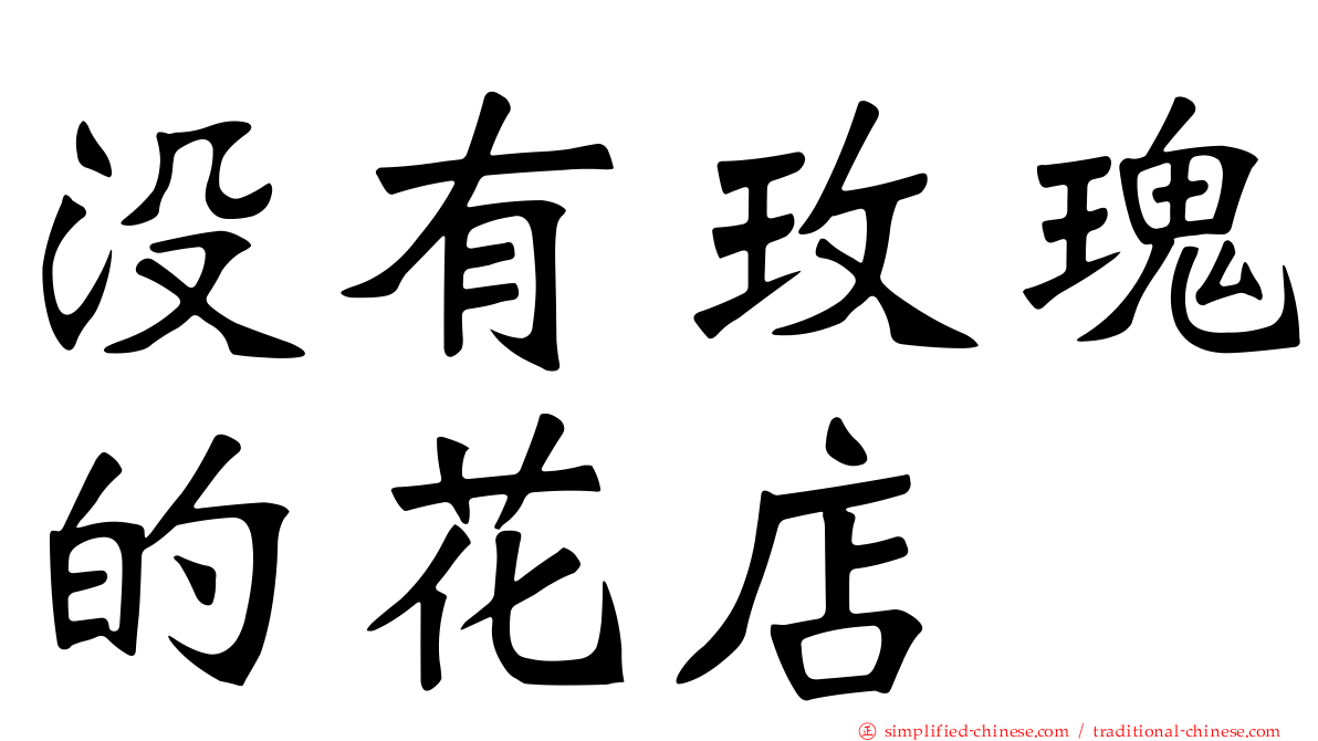 没有玫瑰的花店