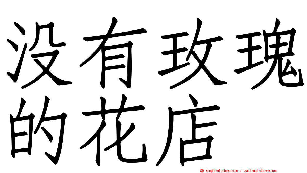 没有玫瑰的花店