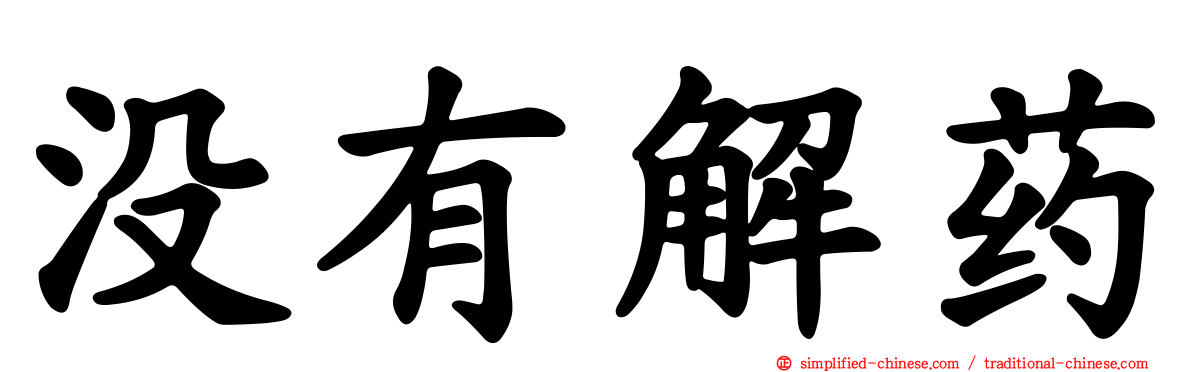 没有解药
