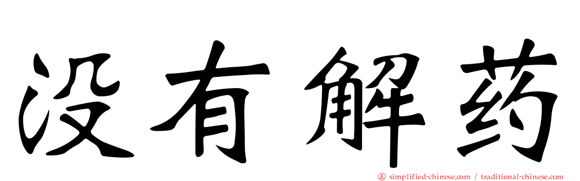 没有解药