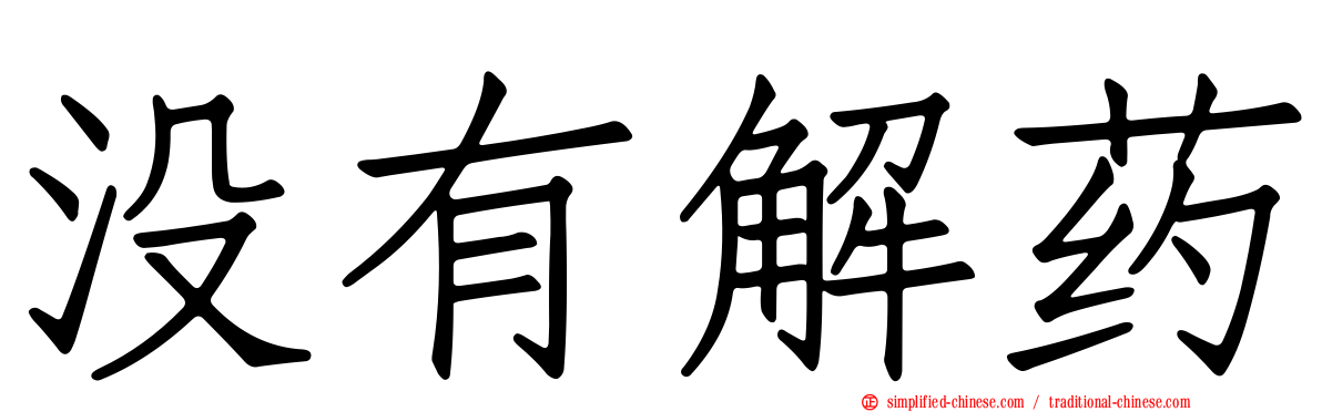 没有解药