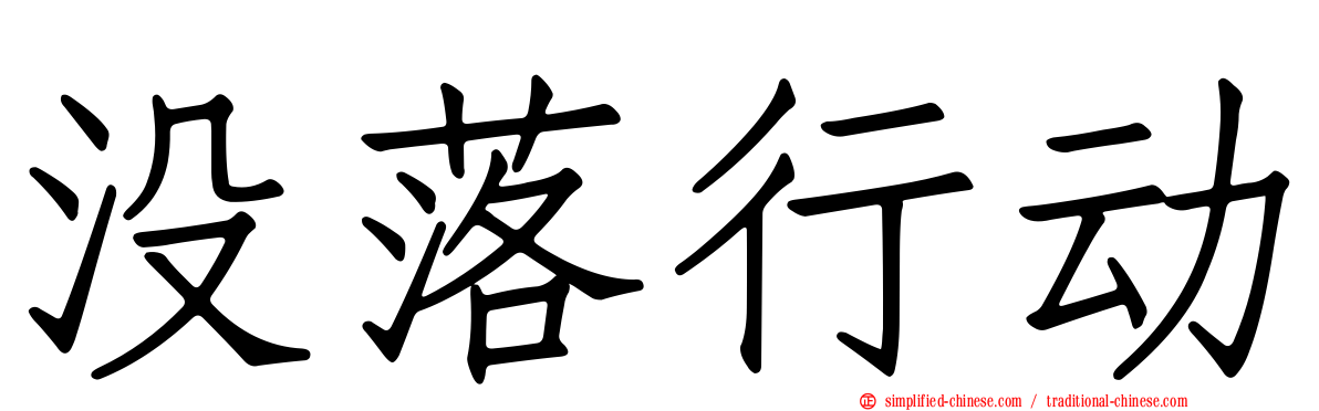 没落行动