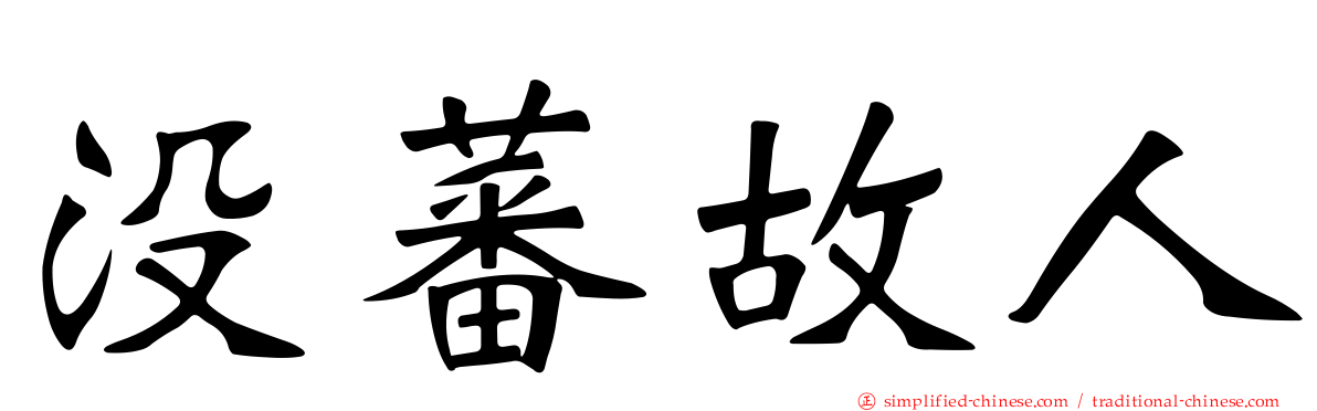 没蕃故人