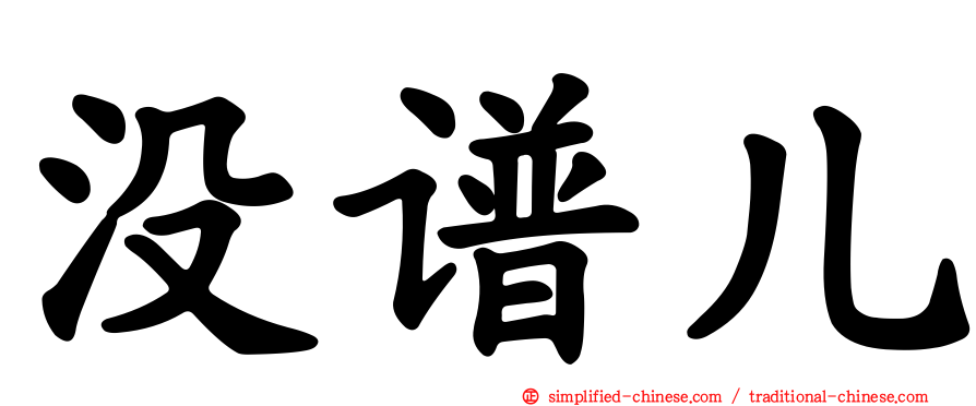 没谱儿