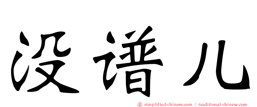 没谱儿