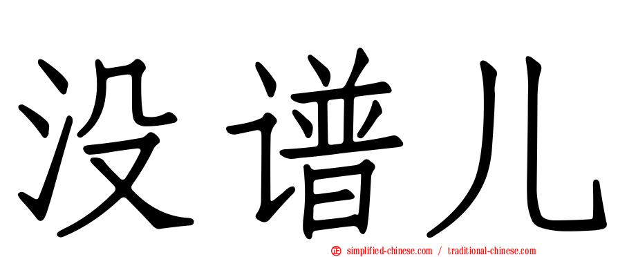 没谱儿