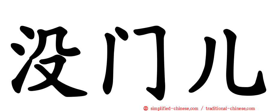 没门儿
