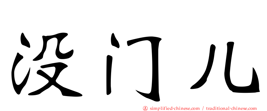 没门儿