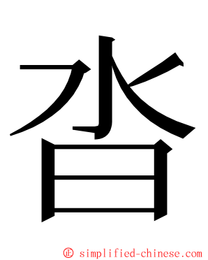 沓 ming font