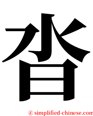 沓 serif font
