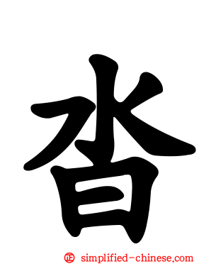沓