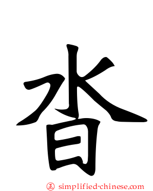 沓
