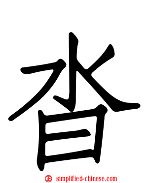 沓