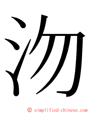 沕 ming font