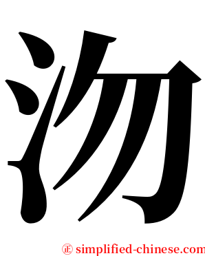 沕 serif font