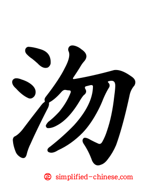 沕