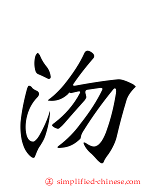 沕