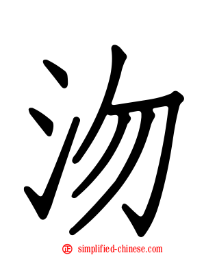 沕