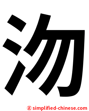沕