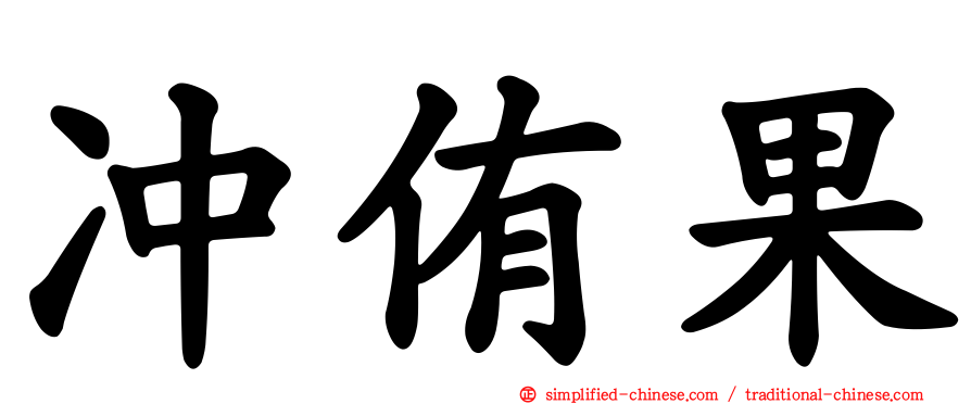 冲侑果