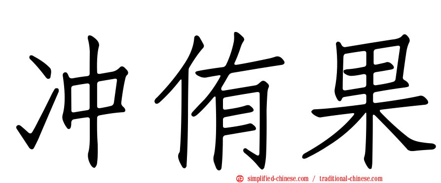 冲侑果