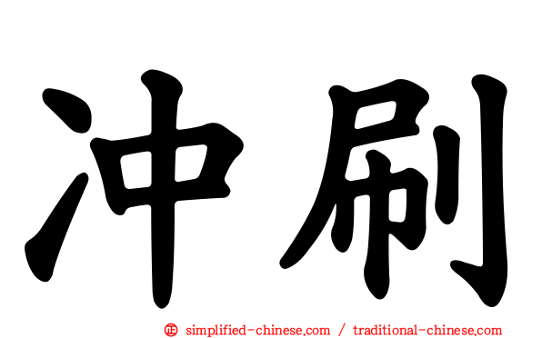 冲刷
