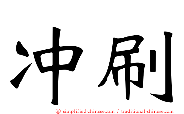 冲刷