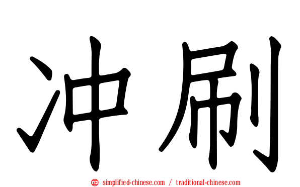 冲刷