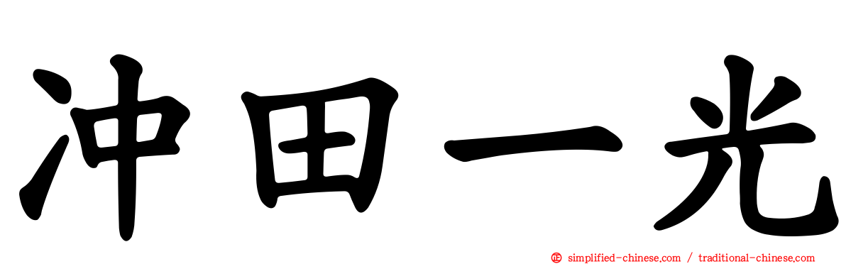 冲田一光