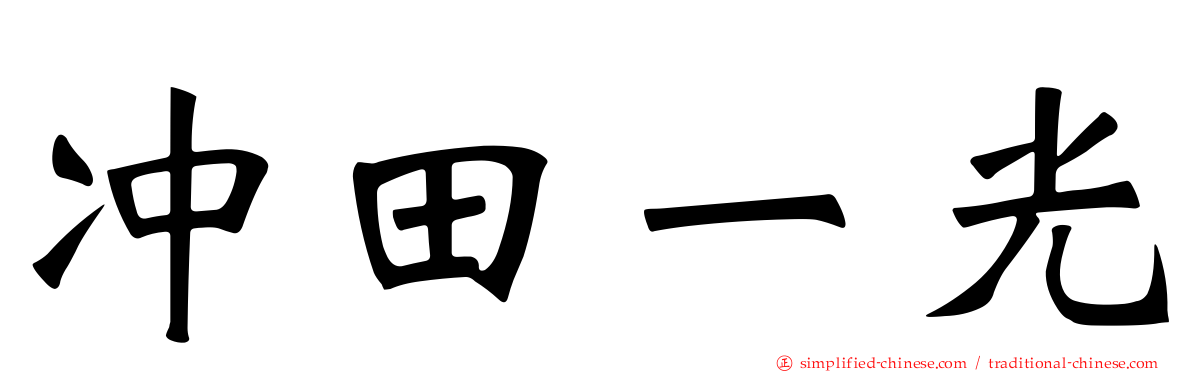 冲田一光