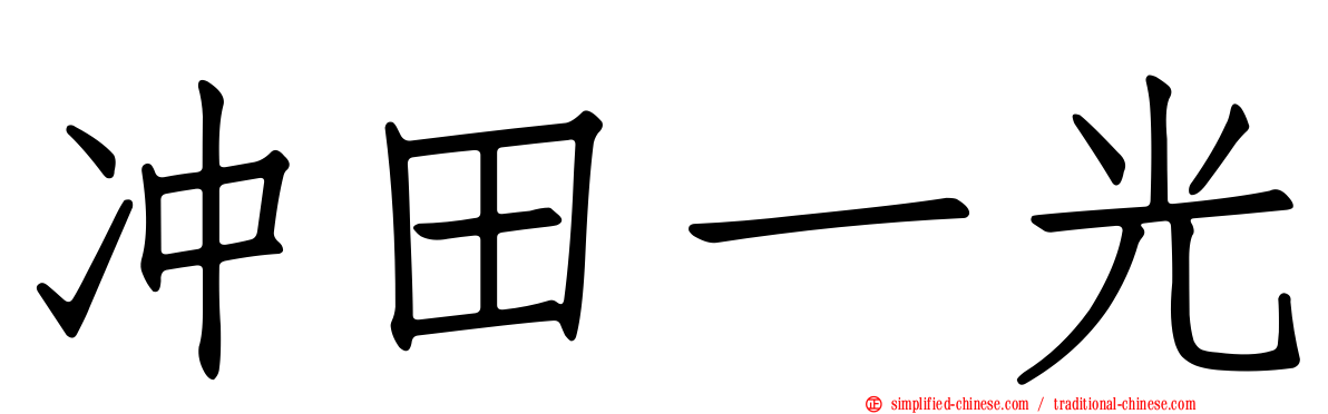 冲田一光