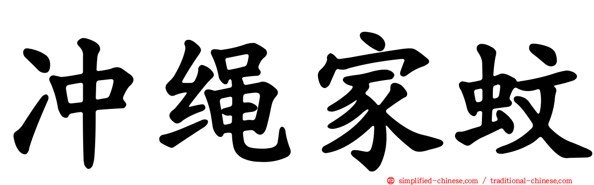 冲绳家蚊