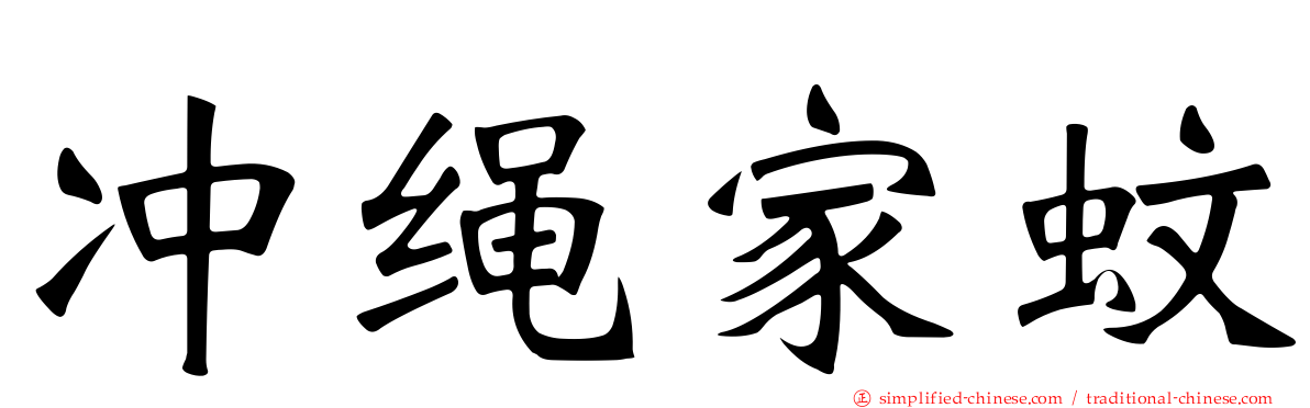冲绳家蚊