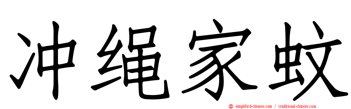 冲绳家蚊