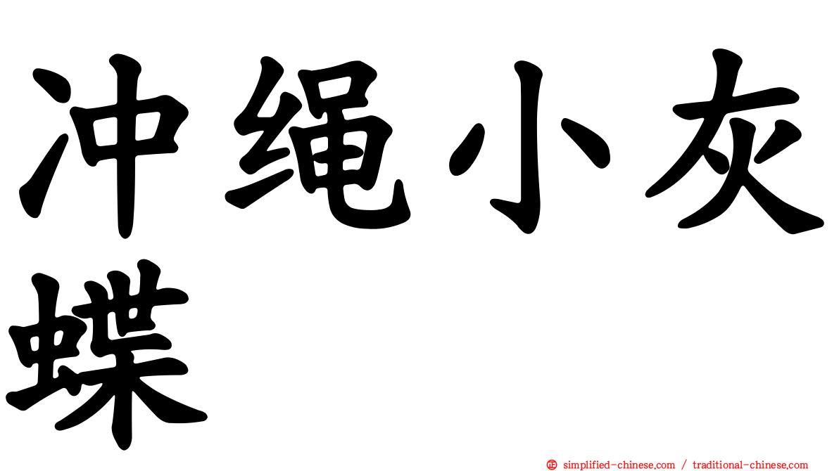 冲绳小灰蝶